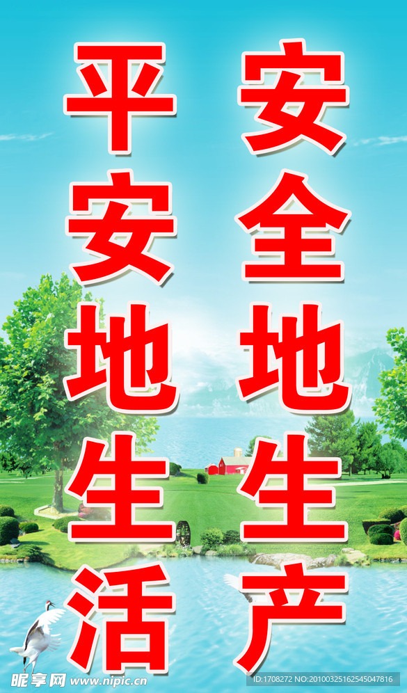 安全宣传标语