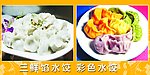 饺子 彩色水饺
