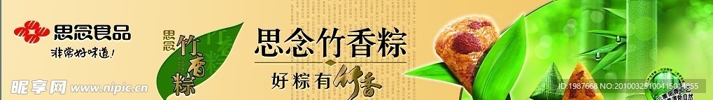 2010年 思念粽子 最新 岛柜贴 超市