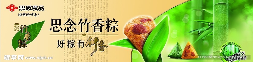 2010年 思念粽子 最新 冰箱贴 超市