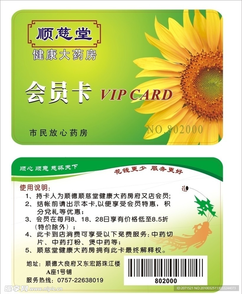 顺慈堂会员卡