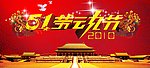 五一劳动节