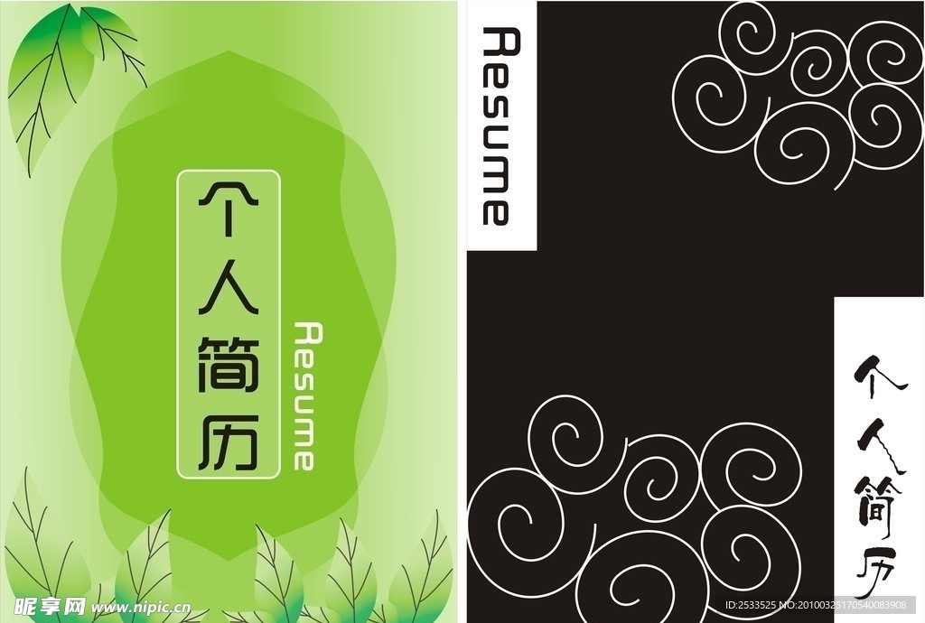 个人简历
