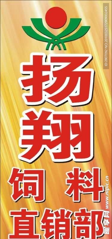 扬翔饲料直销店招牌设计