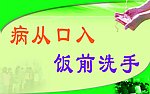 饭前洗手