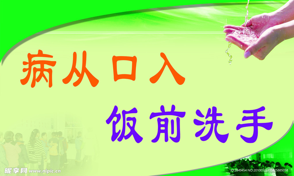 饭前洗手