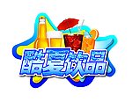 酷夏 饮品 饮料