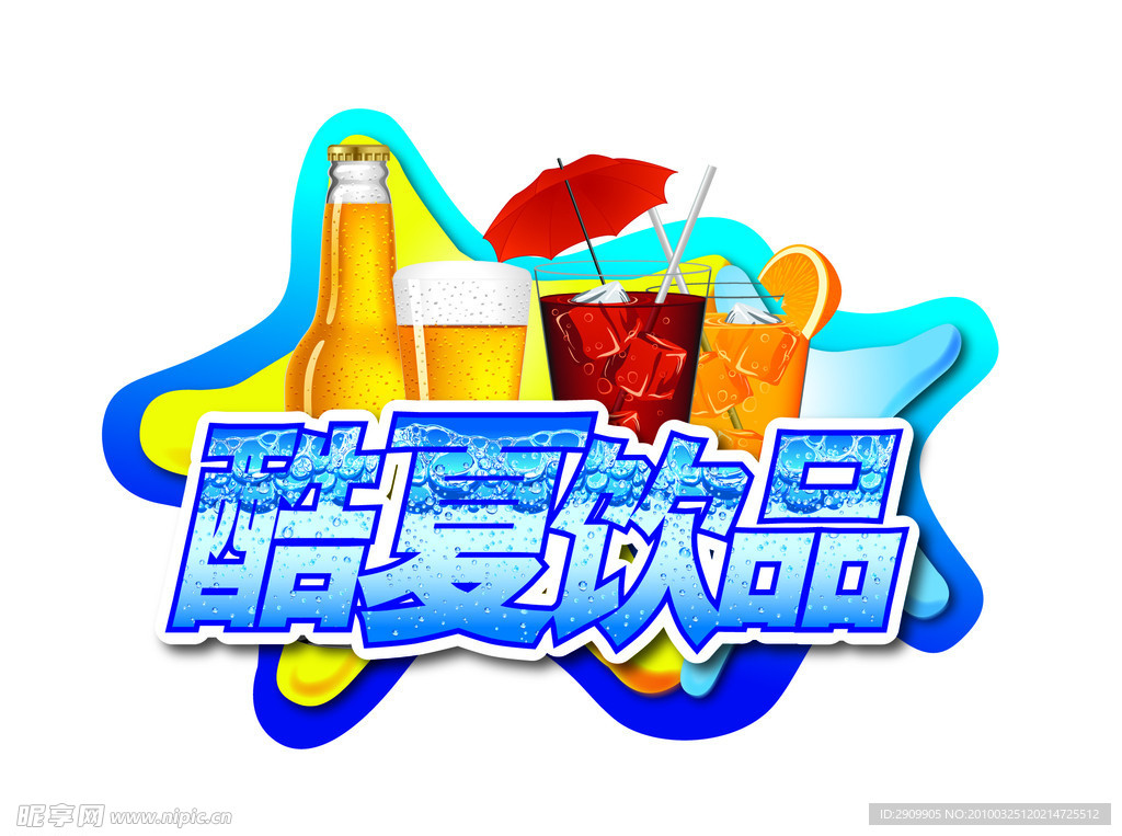 酷夏 饮品 饮料