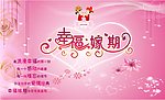 婚庆 幸福嫁期 粉红色 心