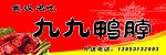 九九鸭脖