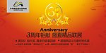 升伟3周年庆海报