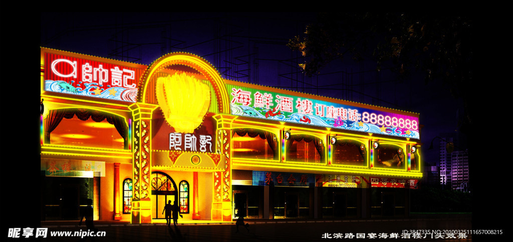阿帅记海鲜酒楼霓虹灯效果