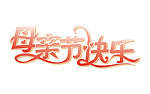 母亲节快乐