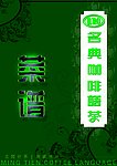 菜谱