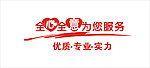 全心全意为您服务
