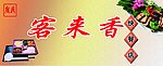 客来香