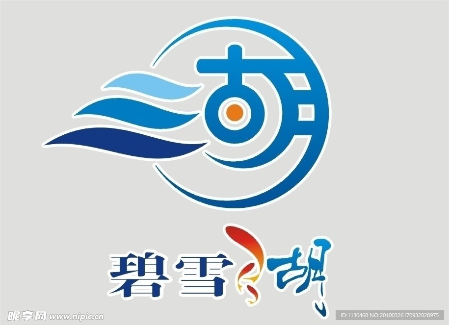碧雪湖标志 logo