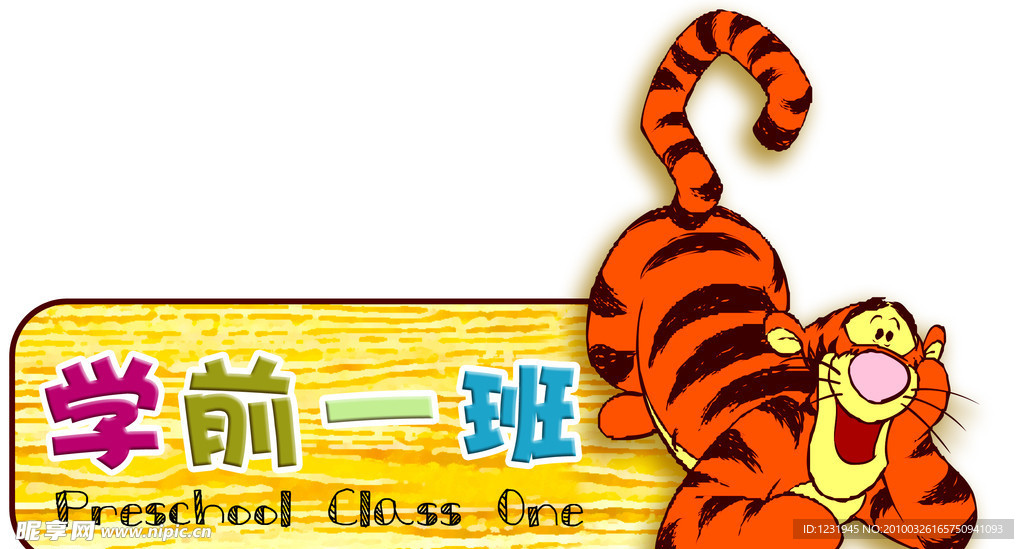 学前班班牌