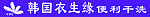 韩国衣生缘