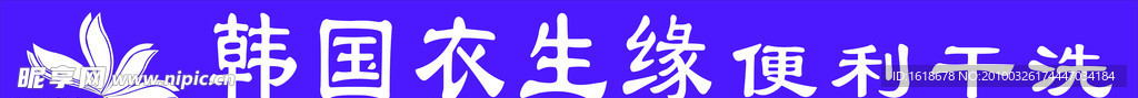 韩国衣生缘