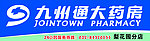 九州通大药房