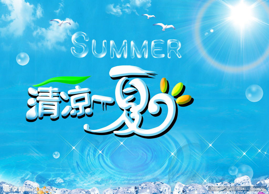 夏POP海报
