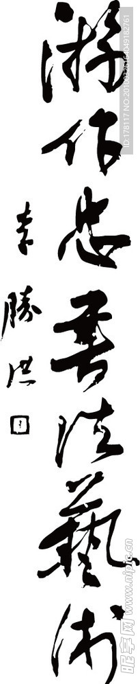 游作忠书法艺术