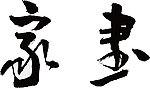 家书