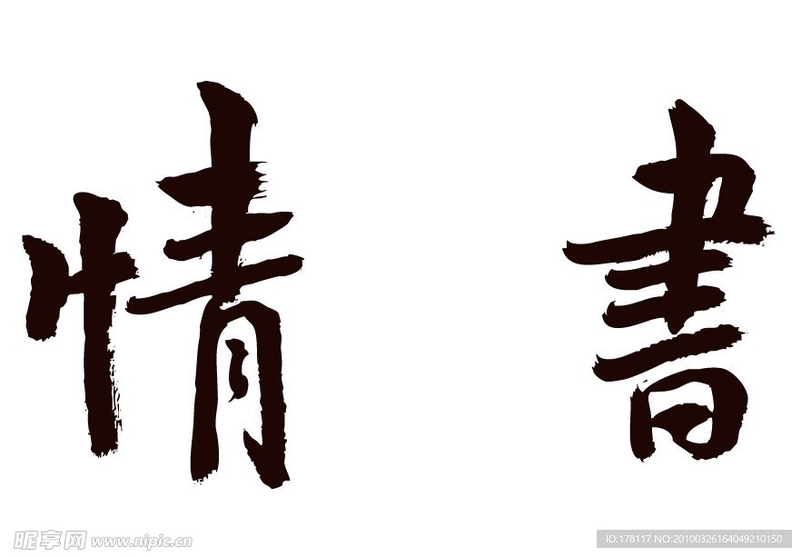 情书