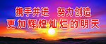 创造辉煌明天