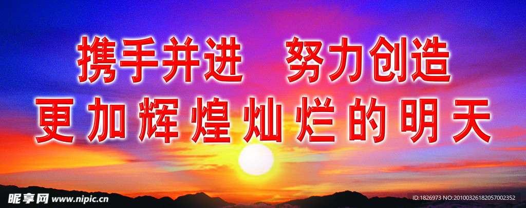 创造辉煌明天
