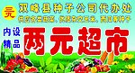 两元超市