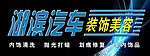 湖滨汽车装饰美容店招