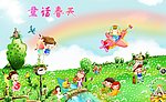 童话春天