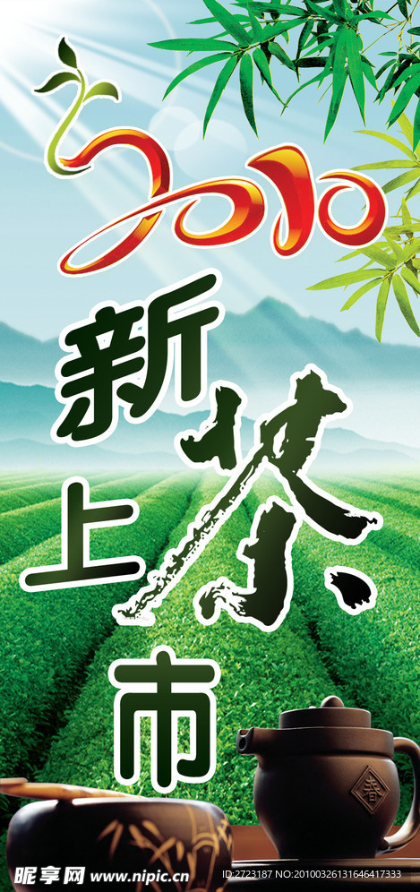 新茶上市广告 茶海报 茶宣传单 茶山