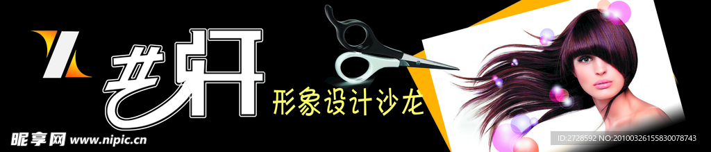 艺轩形象设计沙龙