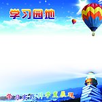 学习园地 背景板 模板 兰天白云 气球 书 灯 海水