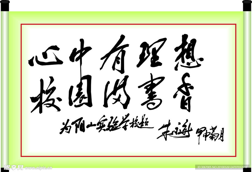 朱永新题词