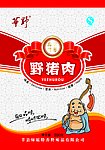 野猪肉