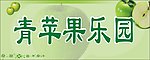 青苹果 花纹 背景 苹果 手 泡泡