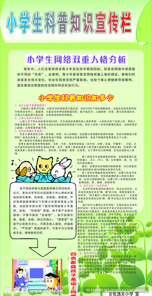 小学生科普知识宣传栏