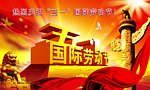 五一国家劳动节