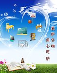 爱护公物