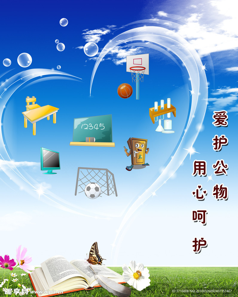爱护公物