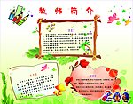 幼儿教师简介