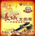 长城太阳能户外广告