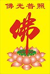 佛 莲花