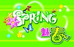 魅春