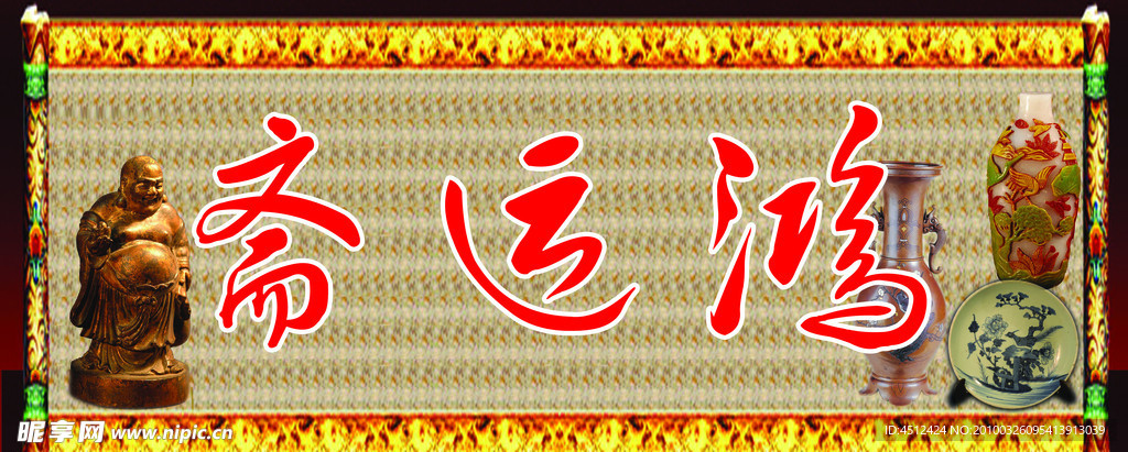 鸿运斋