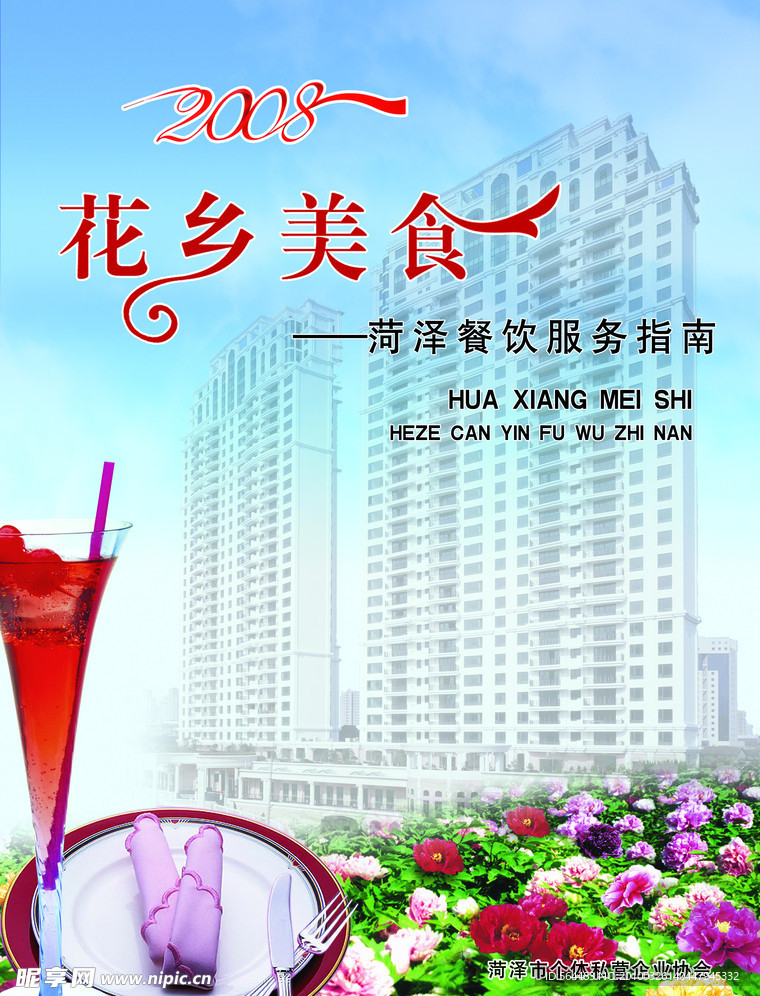 花香美食